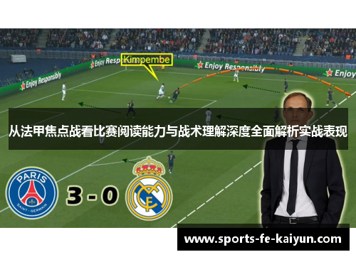 从法甲焦点战看比赛阅读能力与战术理解深度全面解析实战表现