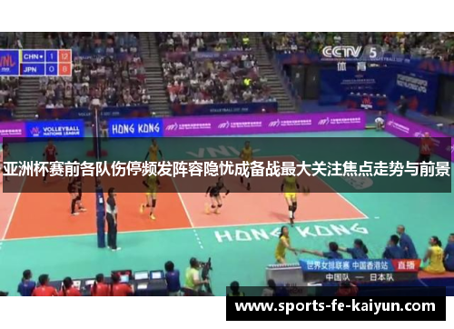 亚洲杯赛前各队伤停频发阵容隐忧成备战最大关注焦点走势与前景