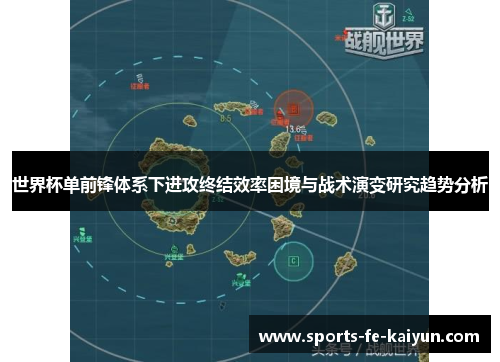 世界杯单前锋体系下进攻终结效率困境与战术演变研究趋势分析 世界杯单前锋体系下进攻终结效率困境与战术演变研究趋势分析
