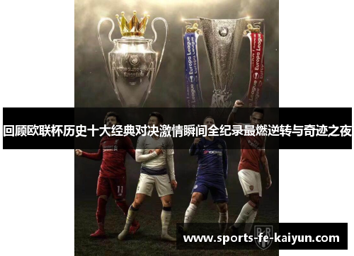 回顾欧联杯历史十大经典对决激情瞬间全纪录最燃逆转与奇迹之夜