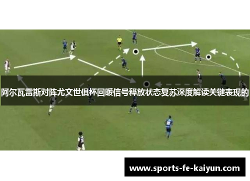 阿尔瓦雷斯对阵尤文世俱杯回暖信号释放状态复苏深度解读关键表现的 阿尔瓦雷斯对阵尤文世俱杯回暖信号释放状态复苏深度解读关键表现的