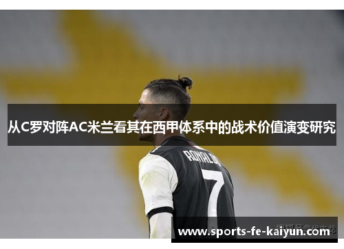 从C罗对阵AC米兰看其在西甲体系中的战术价值演变研究