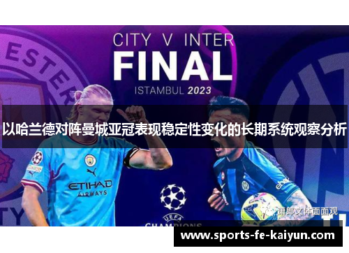 以哈兰德对阵曼城亚冠表现稳定性变化的长期系统观察分析 以哈兰德对阵曼城亚冠表现稳定性变化的长期系统观察分析