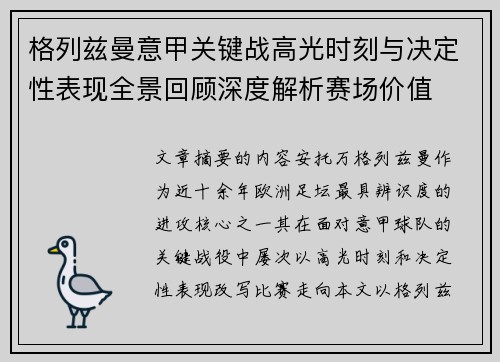 格列兹曼意甲关键战高光时刻与决定性表现全景回顾深度解析赛场价值