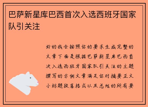 巴萨新星库巴西首次入选西班牙国家队引关注