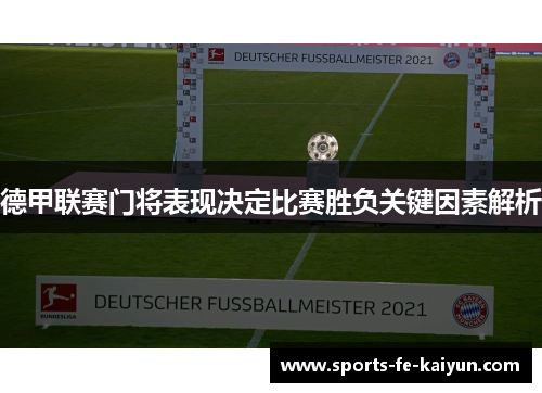 德甲联赛门将表现决定比赛胜负关键因素解析 德甲联赛门将表现决定比赛胜负关键因素解析