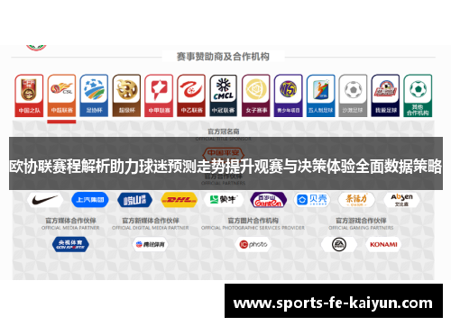 欧协联赛程解析助力球迷预测走势提升观赛与决策体验全面数据策略