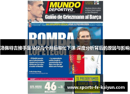 洛佩特吉接手皇马仅几个月后匆忙下课 深度分析背后的原因与影响