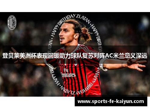 登贝莱美洲杯表现回暖助力球队复苏对阵AC米兰意义深远