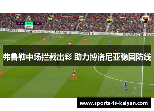 弗鲁勒中场拦截出彩 助力博洛尼亚稳固防线