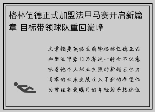 格林伍德正式加盟法甲马赛开启新篇章 目标带领球队重回巅峰 格林伍德正式加盟法甲马赛开启新篇章 目标带领球队重回巅峰