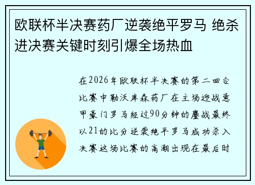 欧联杯半决赛药厂逆袭绝平罗马 绝杀进决赛关键时刻引爆全场热血 欧联杯半决赛药厂逆袭绝平罗马 绝杀进决赛关键时刻引爆全场热血