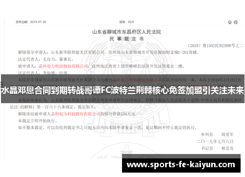 水晶邓恩合同到期转战哥谭FC波特兰荆棘核心免签加盟引关注未来 水晶邓恩合同到期转战哥谭FC波特兰荆棘核心免签加盟引关注未来