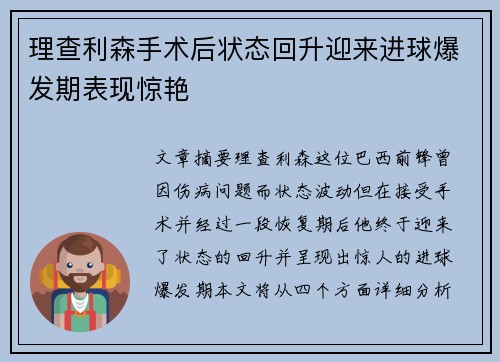 理查利森手术后状态回升迎来进球爆发期表现惊艳 理查利森手术后状态回升迎来进球爆发期表现惊艳