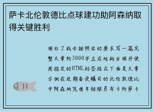 萨卡北伦敦德比点球建功助阿森纳取得关键胜利 萨卡北伦敦德比点球建功助阿森纳取得关键胜利
