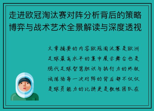 走进欧冠淘汰赛对阵分析背后的策略博弈与战术艺术全景解读与深度透视 走进欧冠淘汰赛对阵分析背后的策略博弈与战术艺术全景解读与深度透视