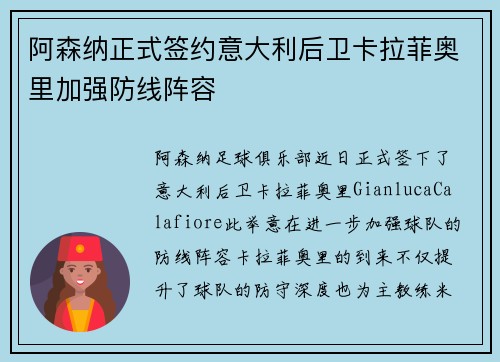 阿森纳正式签约意大利后卫卡拉菲奥里加强防线阵容 阿森纳正式签约意大利后卫卡拉菲奥里加强防线阵容