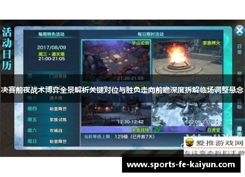 决赛前夜战术博弈全景解析关键对位与胜负走向前瞻深度拆解临场调整悬念 决赛前夜战术博弈全景解析关键对位与胜负走向前瞻深度拆解临场调整悬念