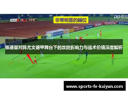 佩德里对阵尤文德甲舞台下的攻防影响力与战术价值深度解析 佩德里对阵尤文德甲舞台下的攻防影响力与战术价值深度解析