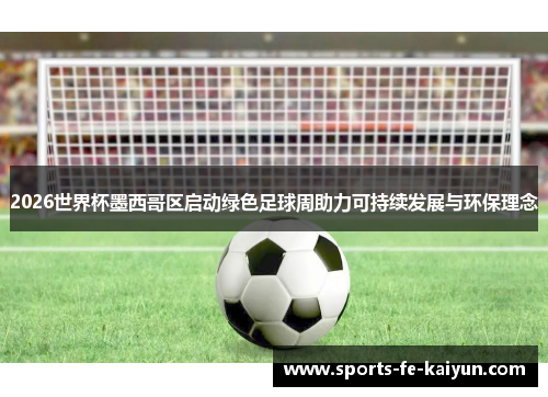 2026世界杯墨西哥区启动绿色足球周助力可持续发展与环保理念 2026世界杯墨西哥区启动绿色足球周助力可持续发展与环保理念