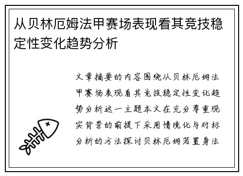 从贝林厄姆法甲赛场表现看其竞技稳定性变化趋势分析