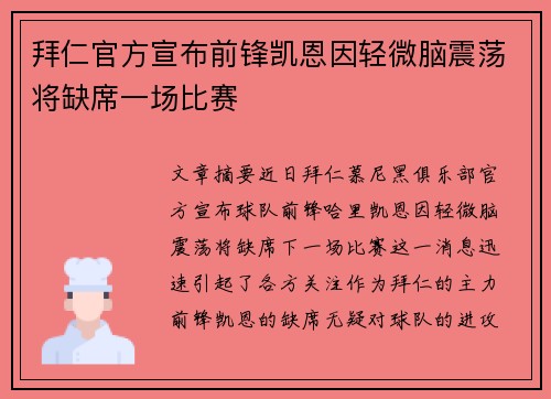 拜仁官方宣布前锋凯恩因轻微脑震荡将缺席一场比赛