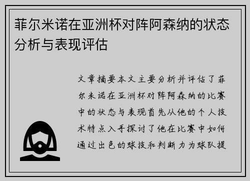 菲尔米诺在亚洲杯对阵阿森纳的状态分析与表现评估