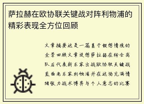 萨拉赫在欧协联关键战对阵利物浦的精彩表现全方位回顾