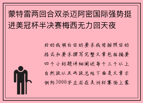 蒙特雷两回合双杀迈阿密国际强势挺进美冠杯半决赛梅西无力回天夜