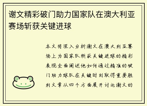谢文精彩破门助力国家队在澳大利亚赛场斩获关键进球