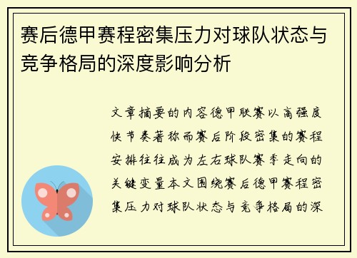 赛后德甲赛程密集压力对球队状态与竞争格局的深度影响分析
