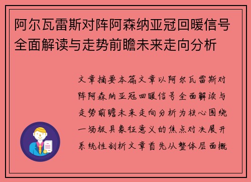 阿尔瓦雷斯对阵阿森纳亚冠回暖信号全面解读与走势前瞻未来走向分析