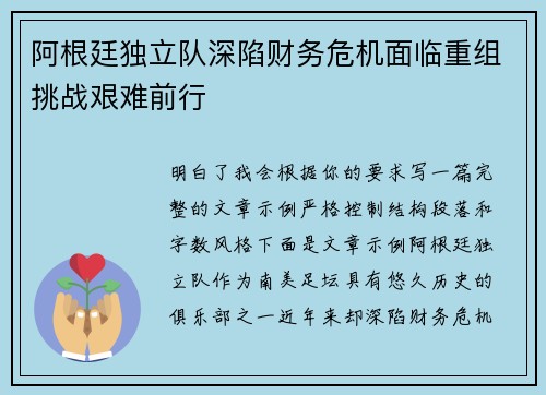 阿根廷独立队深陷财务危机面临重组挑战艰难前行