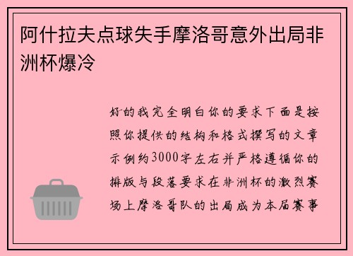 阿什拉夫点球失手摩洛哥意外出局非洲杯爆冷