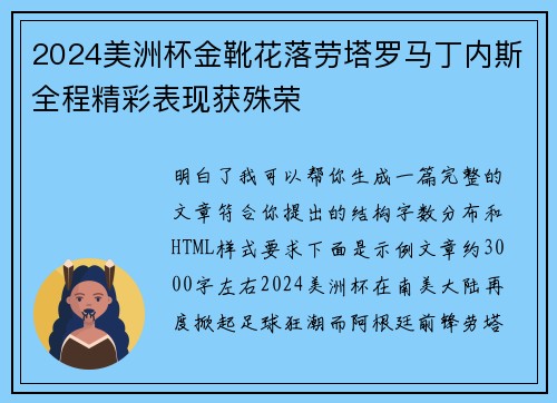 2024美洲杯金靴花落劳塔罗马丁内斯全程精彩表现获殊荣