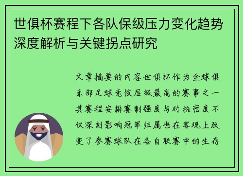 世俱杯赛程下各队保级压力变化趋势深度解析与关键拐点研究