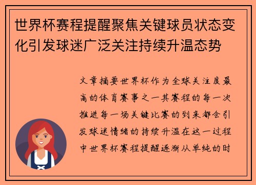 世界杯赛程提醒聚焦关键球员状态变化引发球迷广泛关注持续升温态势