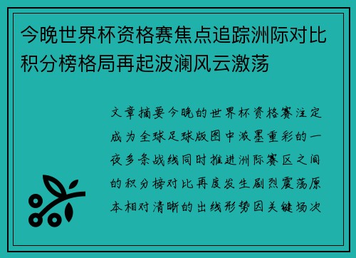 今晚世界杯资格赛焦点追踪洲际对比积分榜格局再起波澜风云激荡 今晚世界杯资格赛焦点追踪洲际对比积分榜格局再起波澜风云激荡