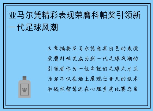 亚马尔凭精彩表现荣膺科帕奖引领新一代足球风潮 亚马尔凭精彩表现荣膺科帕奖引领新一代足球风潮