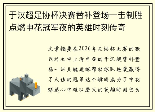 于汉超足协杯决赛替补登场一击制胜点燃申花冠军夜的英雄时刻传奇 于汉超足协杯决赛替补登场一击制胜点燃申花冠军夜的英雄时刻传奇