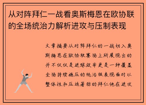 从对阵拜仁一战看奥斯梅恩在欧协联的全场统治力解析进攻与压制表现 从对阵拜仁一战看奥斯梅恩在欧协联的全场统治力解析进攻与压制表现