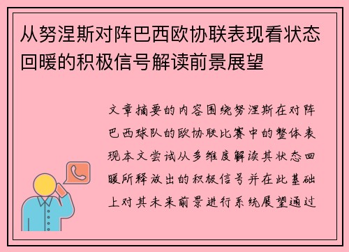 从努涅斯对阵巴西欧协联表现看状态回暖的积极信号解读前景展望 从努涅斯对阵巴西欧协联表现看状态回暖的积极信号解读前景展望