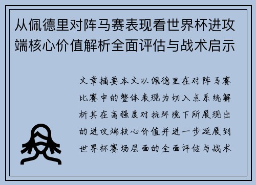 从佩德里对阵马赛表现看世界杯进攻端核心价值解析全面评估与战术启示 从佩德里对阵马赛表现看世界杯进攻端核心价值解析全面评估与战术启示
