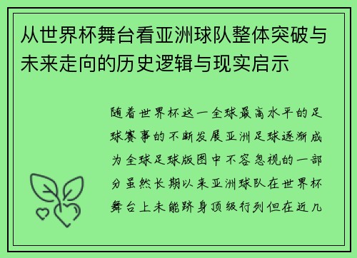 从世界杯舞台看亚洲球队整体突破与未来走向的历史逻辑与现实启示 从世界杯舞台看亚洲球队整体突破与未来走向的历史逻辑与现实启示