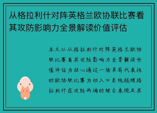 从格拉利什对阵英格兰欧协联比赛看其攻防影响力全景解读价值评估 从格拉利什对阵英格兰欧协联比赛看其攻防影响力全景解读价值评估