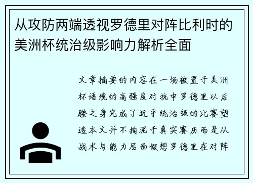从攻防两端透视罗德里对阵比利时的美洲杯统治级影响力解析全面