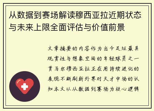从数据到赛场解读穆西亚拉近期状态与未来上限全面评估与价值前景