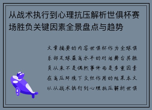从战术执行到心理抗压解析世俱杯赛场胜负关键因素全景盘点与趋势 从战术执行到心理抗压解析世俱杯赛场胜负关键因素全景盘点与趋势