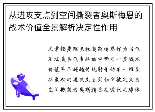 从进攻支点到空间撕裂者奥斯梅恩的战术价值全景解析决定性作用 从进攻支点到空间撕裂者奥斯梅恩的战术价值全景解析决定性作用