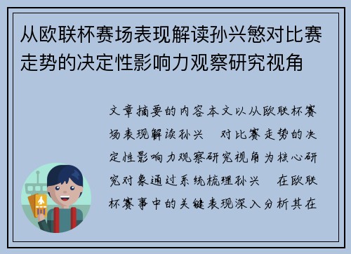 从欧联杯赛场表现解读孙兴慜对比赛走势的决定性影响力观察研究视角 从欧联杯赛场表现解读孙兴慜对比赛走势的决定性影响力观察研究视角